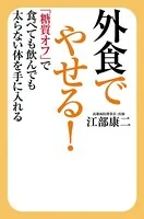 外食でやせる！