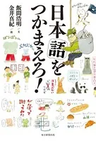 日本語をつかまえろ！