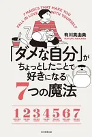「ダメな自分」がちょっとしたことで好きになる7つの魔法