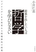 結果を出したい人は哲学を学びなさい