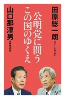 公明党に問うこの国のゆくえ