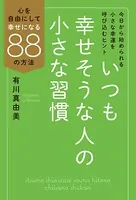 いつも幸せそうな人の小さな習慣 心を自由にして幸せになる88の方法