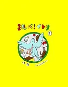 跳べ！イトリ（毎日新聞出版）