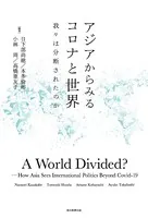 アジアからみるコロナと世界 我々は分断されたのか