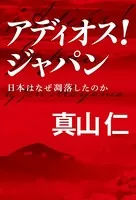 アディオス！ ジャパン（毎日新聞出版）