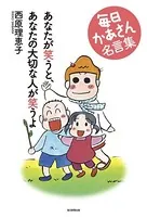 あなたが笑うと、あなたの大切な人が笑うよ（毎日新聞出版）