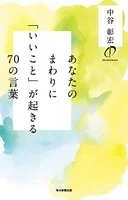 あなたのまわりに「いいこと」が起きる70の言葉（毎日新聞出版）