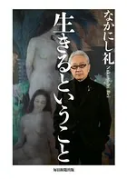 生きるということ（毎日新聞出版）