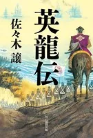 英龍伝（毎日新聞出版）