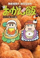 おかん飯4 つやつや追いあぶら編