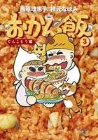 おかん飯3 てんこもり編（毎日新聞出版）
