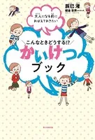 大人になる前におぼえておきたい こんなときどうする！？ かいけつブック（毎日新聞出版）