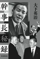 幹事長秘録（毎日新聞出版）