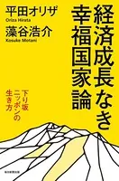 経済成長なき幸福国家論（毎日新聞出版）