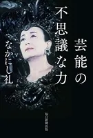 芸能の不思議な力（毎日新聞出版）
