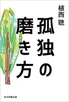 孤独の磨き方（毎日新聞出版）