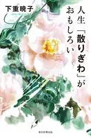 下重暁子(しもじゅうあきこ)の作品一覧 - マンガ・電子書籍ならDMMブックス