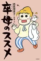 卒母のススメ（毎日新聞出版）