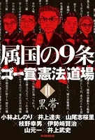 属国の9条 ゴー宣〈憲法〉道場II黒帯（毎日新聞出版）