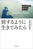 旅するように生きてみたら（毎日新聞出版）