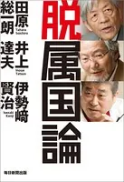 脱属国論（毎日新聞出版）