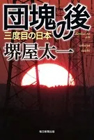 団塊の後（毎日新聞出版）