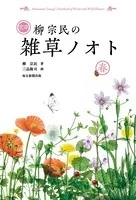 定本 柳宗民の雑草ノオト 春（毎日新聞出版）
