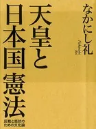 天皇と日本国憲法（毎日新聞出版）