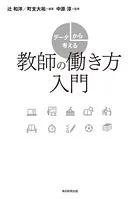 データから考える教師の働き方入門（毎日新聞出版）