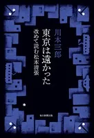 東京は遠かった 改めて読む松本清張（毎日新聞出版）