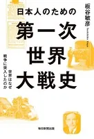 日本人のための第一次世界大戦史（毎日新聞出版）