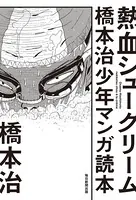 熱血シュークリーム 橋本治少年マンガ読本（毎日新聞出版）