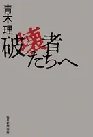 破壊者たちへ