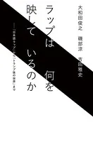 ラップは何を映しているのか（毎日新聞出版）
