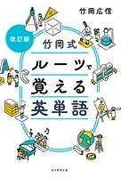 改訂版 竹岡式 ルーツで覚える英単語