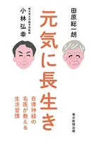 元気に長生き 自律神経の名医が教える生活習慣