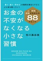 お金の不安がなくなる小さな習慣