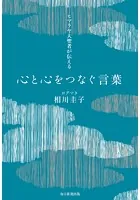 ヒマラヤ大聖者が伝える心と心をつなぐ言葉