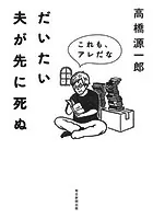 だいたい夫が先に死ぬ これも、アレだな