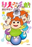 りえさん手帖4 ぬんぬん筋トレ編