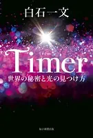 Timer 世界の秘密と光の見つけ方
