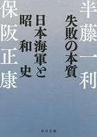 失敗の本質 日本海軍と昭和史【毎日文庫】
