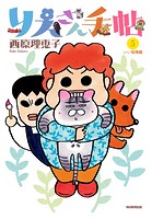 りえさん手帖