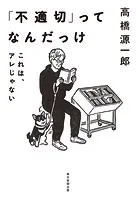 「不適切」ってなんだっけ これは、アレじゃない