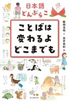 日本語どんぶらこ ことばは変わるよどこまでも