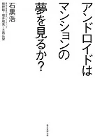 アンドロイドはマンションの夢を見るか？
