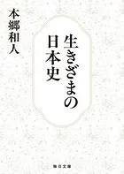 生きざまの日本史【毎日文庫】
