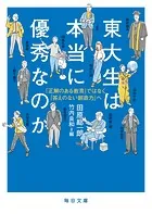 東大生は本当に優秀なのかー「正解のある教育」ではなく「答えのない創造力へ」【毎日文庫】