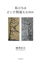 私たちはどこで間違えたのか