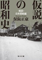 仮説の昭和史 戦前・日米開戦編 【毎日文庫】